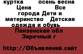 куртка kerry осень/весна › Цена ­ 2 000 - Все города Дети и материнство » Детская одежда и обувь   . Пензенская обл.,Заречный г.